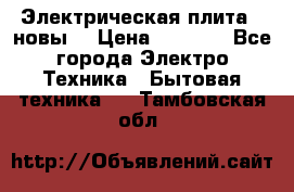 Электрическая плита,  новы  › Цена ­ 4 000 - Все города Электро-Техника » Бытовая техника   . Тамбовская обл.